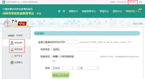 学生安全教育平台如何改密码